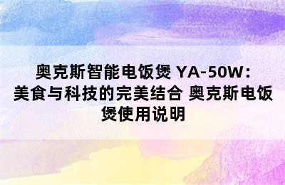 奥克斯智能电饭煲 YA-50W：美食与科技的完美结合 奥克斯电饭煲使用说明